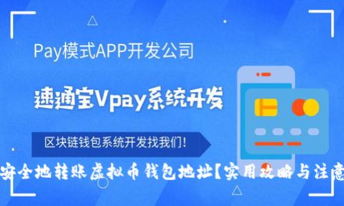 如何安全地转账虚拟币钱包地址？实用攻略与注意事项