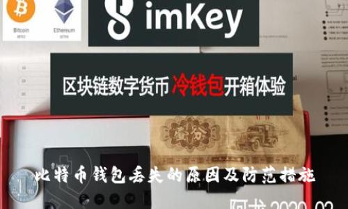比特币钱包丢失的原因及防范措施