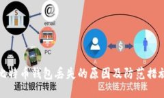 比特币钱包丢失的原因及