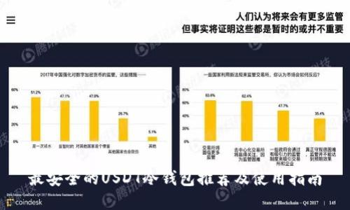 最安全的USDT冷钱包推荐及使用指南