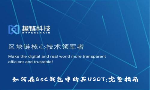 如何在BsC钱包中购买USDT：完整指南