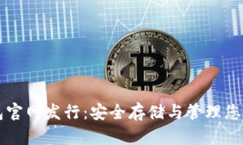 以太坊钱包官网发行：安全存储与管理您的加密资产