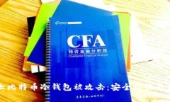 如何防止比特币冷钱包被
