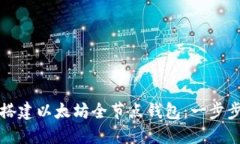 如何搭建以太坊全节点钱包：一步步指南