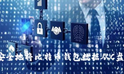 如何安全地将比特币钱包数据从C盘转移？
