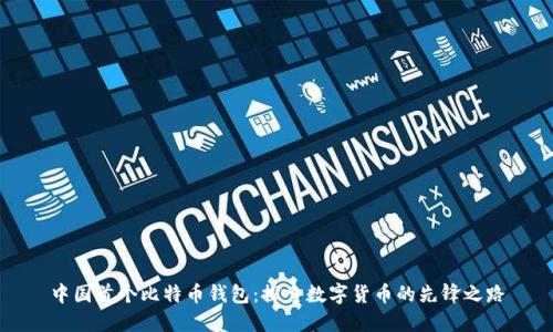 中国首个比特币钱包：探索数字货币的先锋之路