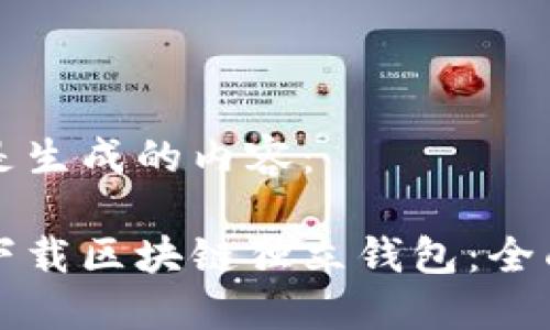 以下是生成的内容：

如何下载区块链独立钱包：全面指南