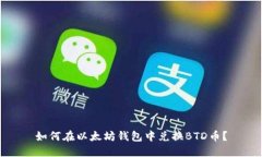 如何在以太坊钱包中兑换
