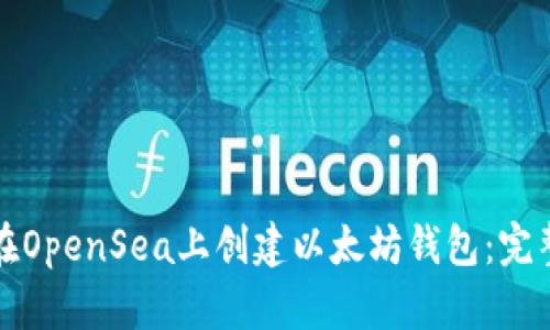 如何在OpenSea上创建以太坊钱包：完整指南