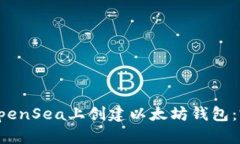 如何在OpenSea上创建以太坊