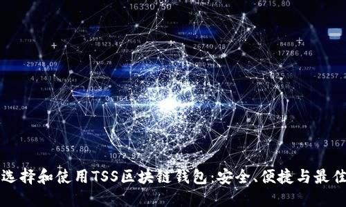 如何选择和使用TSS区块链钱包：安全、便捷与最佳实践