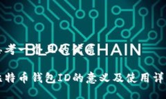 思考一个且的优质比特币