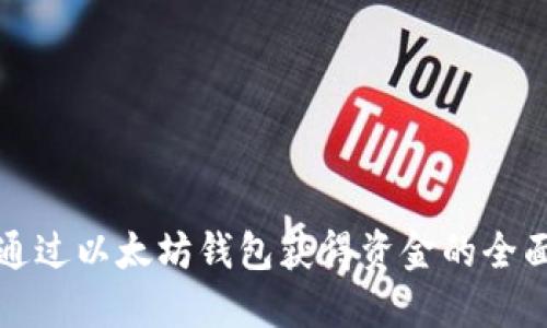 如何通过以太坊钱包获得资金的全面指南