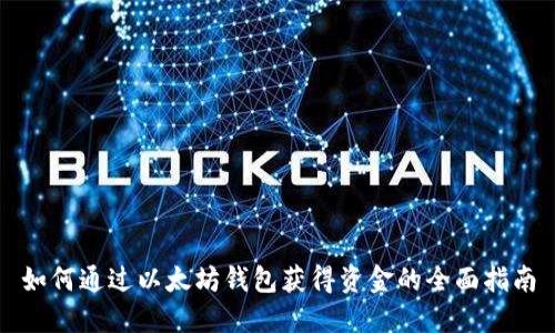 如何通过以太坊钱包获得资金的全面指南