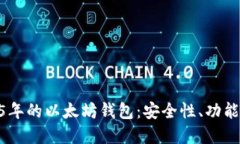 深入探讨15年的以太坊钱包