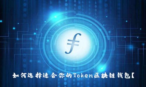 如何选择适合你的Token区块链钱包？