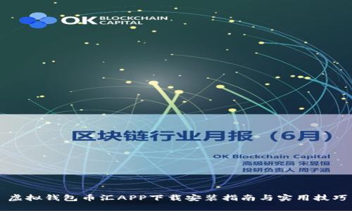 虚拟钱包币汇APP下载安装指南与实用技巧