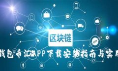 虚拟钱包币汇APP下载安装