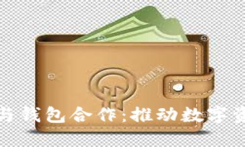 区块链游戏与钱包合作：推动数字资产的新革命