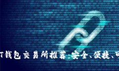 2023年USDT钱包交易所推荐：