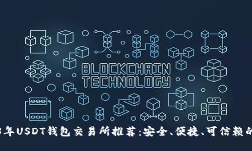 2023年USDT钱包交易所推荐：安全、便捷、可信赖的选项
