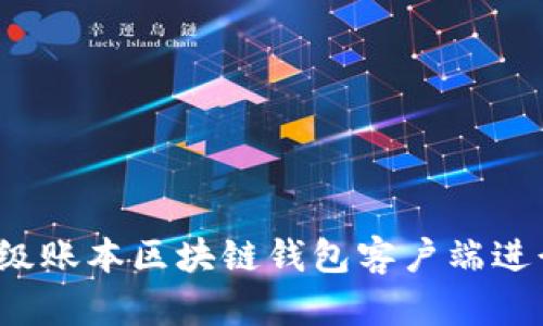 如何使用超级账本区块链钱包客户端进行安全交易？