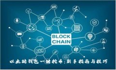 以太坊钱包一键挖币：新