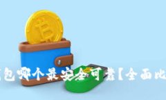 以太坊钱包哪个最安全可