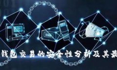 区块链钱包交易的安全性