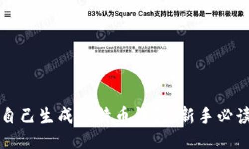 如何自己生成比特币钱包：新手必读指南