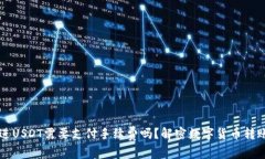 信任钱包转进USDT需要支付