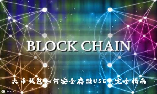火币钱包如何安全存储USDT：完全指南
