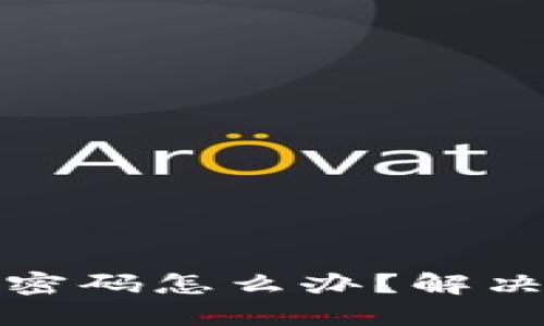 忘记比特币钱包密码怎么办？解决方案与预防措施