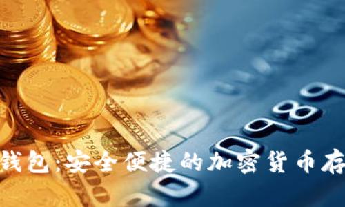 比特币USB钱包：安全便捷的加密货币存储解决方案