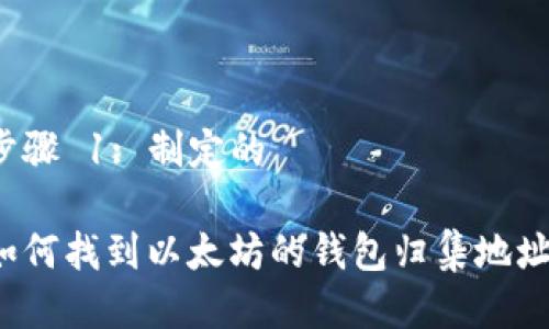 步骤 1: 制定的

如何找到以太坊的钱包归集地址？