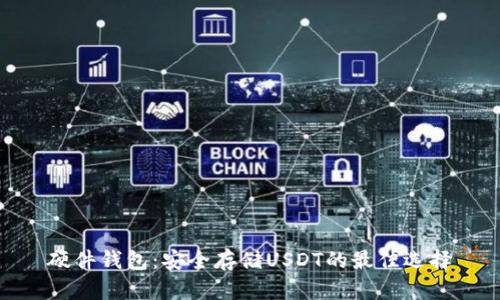 硬件钱包：安全存储USDT的最佳选择