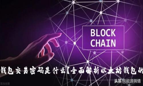 以太坊钱包交易密码是什么？全面解析以太坊钱包的安全性