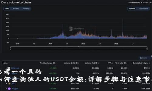 思考一个且的  
如何查询他人的USDT余额：详解步骤与注意事项