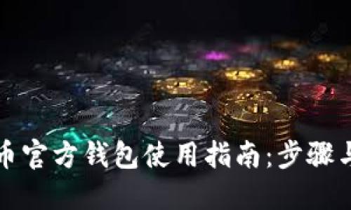 比特币官方钱包使用指南：步骤与技巧