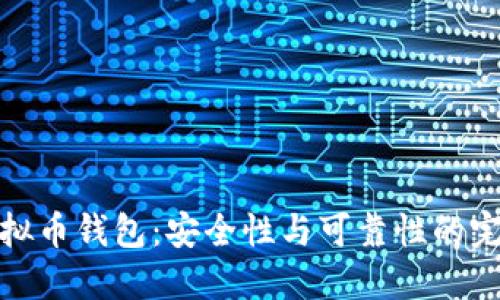 开源虚拟币钱包：安全性与可靠性的完美结合