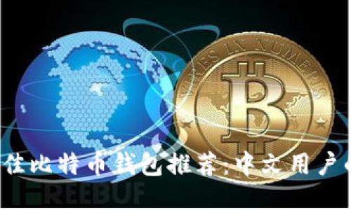 2023年最佳比特币钱包推荐：中文用户的全面指南