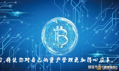 思考的优质

区块链钱包解说：真相与风险全解析

关键词：
区块链钱包, 加密货币, 网络安全, 虚拟资产/guanjianci

---

介绍
区块链钱包是数字货币生态系统中不可或缺的一部分。随着比特币、以太坊等加密货币的迅速崛起，越来越多的人开始关注区块链钱包的运作原理以及其安全性。区块链钱包的主要功能是存储和管理用户的数字资产，允许用户发送和接收加密货币。尽管有很多用户在使用这些钱包，但仍有不少人对其真实性和安全性感到疑惑。本文将详细解读区块链钱包的基本原理、使用风险、以及如何选择安全的数字钱包，让你在这个复杂的数字世界中更从容地管理你的资产。

相关问题
ol
li区块链钱包的工作原理是什么？/li
li如何确保区块链钱包的安全性？/li
li区块链钱包与传统银行账户的区别？/li
li区块链钱包有哪些常见类型？/li
li使用区块链钱包的风险有哪些？/li
li如何选择合适的区块链钱包？/li
/ol

---

区块链钱包的工作原理是什么？
区块链钱包的核心功能在于存储和管理用户的数字货币。与传统的钱包不同，区块链钱包并不存储实际的货币，而是储存与区块链网络相连接的私钥和公钥。这些密钥是用户控制其资产的唯一方式。公钥类似于银行账户号码，其他人可以通过公钥向用户发送资金；而私钥则相当于密码，只有持有私钥的人才能访问和管理账户中的资金。每当用户进行交易时，区块链网络会通过加密机制确认该交易的有效性，确保资金的转移。

区块链钱包的工作流程如下：首先，用户创建钱包时，系统会生成一对密钥（公钥和私钥）。然后，用户将其公钥分享给他人以接收资金。当用户希望发送或接收资金时，交易信息将被广播到分布在全球的区块链节点，经过矿工的验证和确认，交易最终被写入区块链，完成转账。

用户在选择区块链钱包时需注意每种钱包类型的特点，包括热钱包、冷钱包和纸质钱包等不同的选择，以及它们在安全性与便捷性之间的权衡。

如何确保区块链钱包的安全性？
区块链钱包的安全性是用户最为关心的问题之一，尤其是在数字货币频繁遭受盗窃和黑客攻击的背景下。为了确保钱包的安全性，用户应采取以下措施：

1. **使用强密码**：选择复杂且独特的密码，避免使用容易被猜测的个人信息。同时，定期更新密码，增加安全防范。

2. **启用双重认证（2FA）**：许多区块链钱包支持双重认证功能，这要求用户在登录时提供第二层身份验证信息，例如短信验证码或专用验证器应用生成的代码。

3. **选择信誉良好的钱包**：在选择钱包时，务必选择知名度高、用户评价良好的钱包服务。可以通过在线社区或论坛获取使用者的反馈，帮助选择安全合适的钱包。

4. **保持软件更新**：确保钱包应用及设备操作系统保持最新版本，以防止潜在的安全漏洞被攻击者利用。

5. **使用冷钱包储存大额资产**：对于长期不打算使用的资产，可以将其转移到冷钱包中。冷钱包是离线存储的硬件设备或纸质钱包，难以受到网络攻击。

6. **定期备份钱包数据**：如遇设备丢失或损坏，您将能够通过备份来恢复钱包中的资产。务必将备份保存在安全的地方，避免被他人获取。

通过上述措施，用户可以大大降低区块链钱包被攻击的风险，保障自己的数字资产安全。

区块链钱包与传统银行账户的区别？
区块链钱包和传统银行账户在功能和操作方式上存在显著差异。首先，身份验证的方式不同。传统银行账户通常要求用户提供身份证明和个人信息，受到法律法规的严格监管，而区块链钱包则相对匿名，用户可以使用虚拟账户进行交易，不必通过个人身份进行认证。

其次，资金管理方式存在差异。传统银行账户中的资金由银行保管，用户仅能通过银行进行资金转入和转出，而区块链钱包中的用户拥有对其资产的完全控制权，用户可直接通过私钥进行管理。

另外，手续费也是区别之一。传统银行的转账手续费较高，尤其是跨境转账，而区块链钱包的转账费用通常较低，部分交易甚至可以零手续费进行。此外，区块链钱包的交易时间通常比银行快速，尤其在节假日或周末，银行交易可能会延迟，而区块链交易实时进行。

短期来看，区块链钱包倾向于更高的自由度和效率，但长期来看，数字货币市场仍需加强监管，以确保用户的合法权益受到保护。

区块链钱包有哪些常见类型？
区块链钱包的类型主要可分为热钱包和冷钱包两种。热钱包通常在线或以软件形式存在，操作便捷，适合用于频繁的交易。例如，移动端钱包（如Coinbase、Trust Wallet等）和网页钱包（如MetaMask）。这些钱包提供友好的用户界面和便捷的操作，用户可快速发送或接收资金。

而冷钱包是离线存储设备，主要用于长期存储数字资产。常见形式包括硬件钱包（如Ledger Nano、Trezor）和纸质钱包。冷钱包较为安全，适合存储大量资产，因为它们与互联网断开连接，避免了网络攻击带来的风险。

此外，还可以按照是否支持多币种进行分类。一些钱包允许用户管理多种加密货币，而其他一些则专注于特定的数字货币。

在选择钱包类型时，用户需考虑自身的需求，例如交易频率、资产规模及对应的安全级别，帮助自己做出更合适的选择。

使用区块链钱包的风险有哪些？
尽管区块链钱包为用户提供了便捷的数字资产管理方式，但也隐藏了诸多风险。首先，黑客攻击是主要风险之一。随着加密货币的受欢迎程度增加，黑客越来越频繁地针对加密货币钱包进行攻击，对未采取保护措施的钱包用户造成重大损失。

其次，私钥丢失的风险。区块链钱包用户需要妥善管理私钥，一旦丢失，将无法恢复访问钱包，用户就会失去对钱包中所有资产的控制。此外，网络钓鱼也是一种常见的风险，用户可能遭遇伪装成真实钱包服务的恶意网站，导致私钥被窃取。

还有恶意软件的风险。一些恶意软件专门 designed to steal users' private keys and credentials. Users need to ensure their devices are free from malware and install trusted antivirus software.使用不安全的网络环境（例如公共Wi-Fi）也会增加被攻击的风险，因此在进行数字资产交易时，应确保网络连接安全。

综上所述，用户在使用区块链钱包时需高度警惕，了解潜在风险，并采取必要的防范措施以保护自身资产。

如何选择合适的区块链钱包？
选择合适的区块链钱包对于保障数字资产的安全和交易的便捷性是至关重要的。以下是一些选择钱包时应考虑的关键因素：

1. **安全性**：钱包的安全性是首要考虑因素，选择提供双重认证、冷存储等安全措施的钱包。此外，要查看用户反馈及历史安全事件，选择安全记录良好的服务。

2. **易用性**：用户界面是否友好，操作是否便捷，直接影响用户的使用体验。对于新手用户，易操作的界面尤为重要，熟悉功能后可以再逐步较深入的使用。

3. **支持的币种**：如果你打算投资多种加密货币，请选择支持多币种的钱包。一些钱包专注于比特币，而另一些则支持的币种较为广泛，能够满足不同用户的需求。

4. **备份和恢复功能**：选择具有良好备份和恢复机制的钱包。如果由于设备故障或人为失误导致钱包丢失，通过备份能够及时恢复。

5. **社区支持**：钱包的开发是否活跃，是否有良好的沟通渠道，决定了用户在使用过程中的问题解决效率。一个活跃的社区能为用户提供更多的支持和建议。

通过综合考量这些因素，用户可以选择出自己最合适的区块链钱包，保障数字资产的安全和便利在交易中。

--- 

综述：
总之，区块链钱包是连接用户与数字货币世界的桥梁。了解钱包的工作原理、如何确保其安全性，以及选择合适的钱包，都是每个用户必须掌握的关键要素。在这个不断发展的数字资产市场中，保持警惕和不断学习，将使你对自己的资产管理更加得心应手。