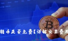 以太坊钱包转币是否免费