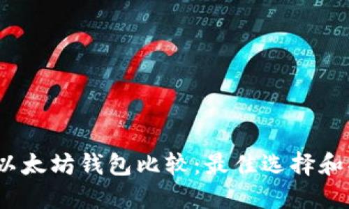 2023年以太坊钱包比较：最佳选择和功能详解