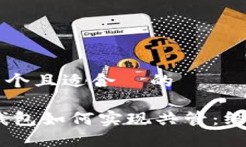 思考一个且适合  的

USDT钱包如何实现共管：终极指南