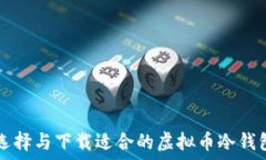  如何选择与下载适合的虚