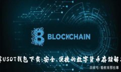 小金库USDT钱包下载：安全