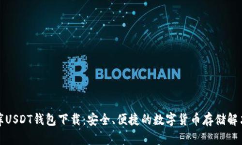 小金库USDT钱包下载：安全、便捷的数字货币存储解决方案