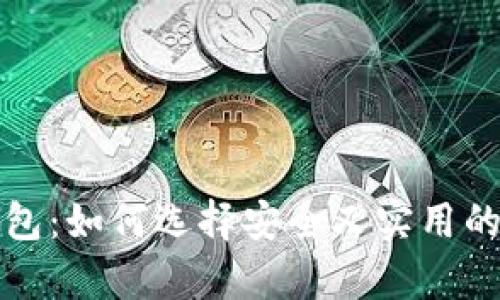评价好的区块链钱包：如何选择安全又实用的数字货币存储工具