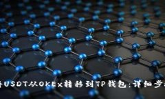 如何将USDT从OKEx转移到TP钱
